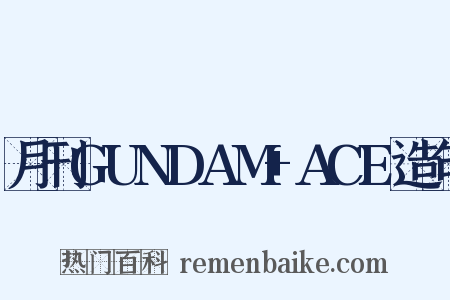 月刊GUNDAM+ACE造句是什么意思的图片